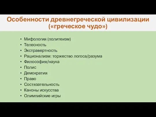 Особенности древнегреческой цивилизации («греческое чудо») Мифология (политеизм) Телесность Экстравертность Рационализм: