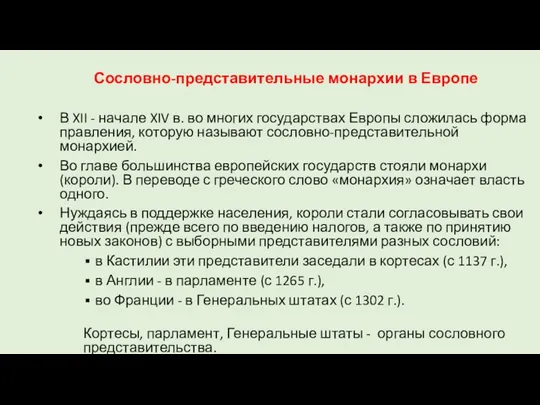 Сословно-представительные монархии в Европе В XII - начале XIV в.