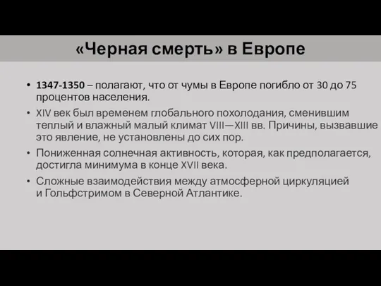 «Черная смерть» в Европе 1347-1350 – полагают, что от чумы