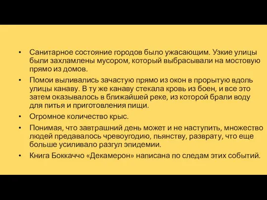 Санитарное состояние городов было ужасающим. Узкие улицы были захламлены мусором,