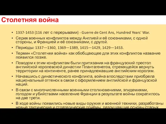 Столетняя война 1337-1453 (116 лет с перерывами) - Guerre de