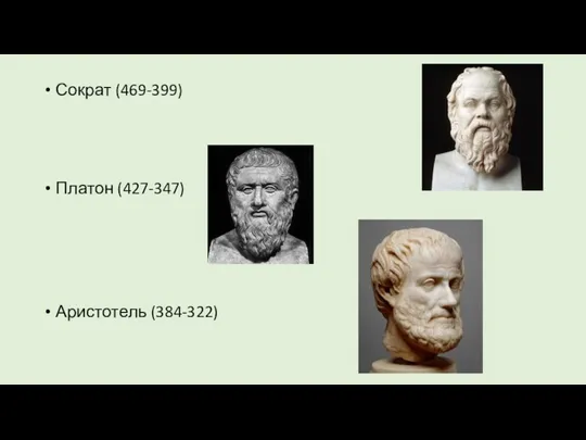 Сократ (469-399) Платон (427-347) Аристотель (384-322)
