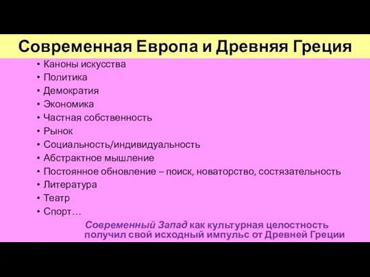 Современная Европа и Древняя Греция Каноны искусства Политика Демократия Экономика