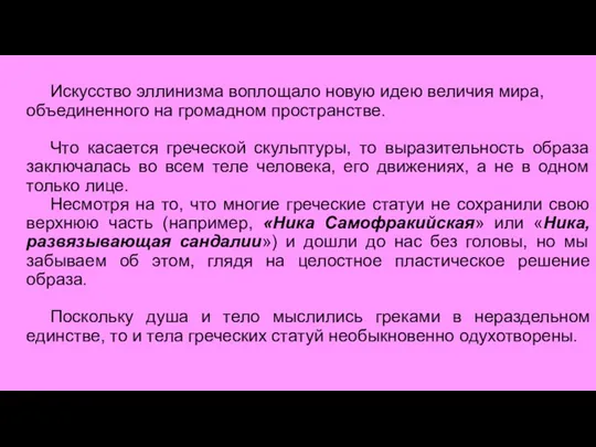 Искусство эллинизма воплощало новую идею величия мира, объединенного на громадном