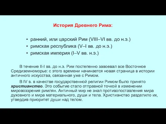 История Древнего Рима: ранний, или царский Рим (VIII–VI вв. до