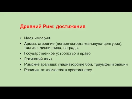 Древний Рим: достижения Идея империи Армия: строение (легион-когорта-манипула-центурия), тактика, дисциплина,