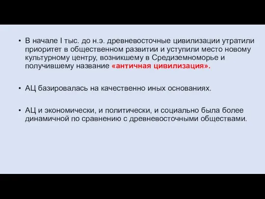 В начале I тыс. до н.э. древневосточные цивилизации утратили приоритет