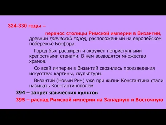 324-330 годы – перенос столицы Римской империи в Византий, древний