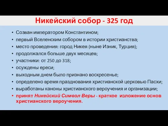 Никейский собор - 325 год Созван императором Константином; первый Вселенским