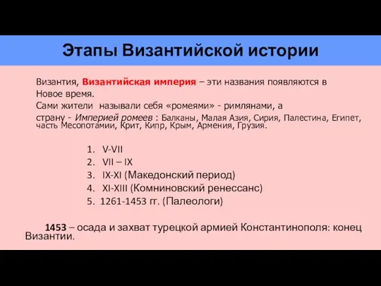 Этапы Византийской истории Византия, Византийская империя – эти названия появляются