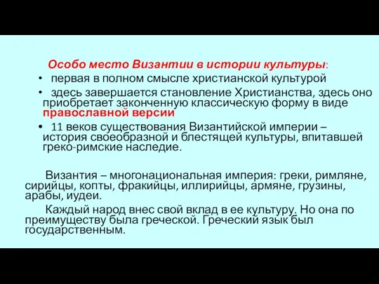 Особо место Византии в истории культуры: первая в полном смысле