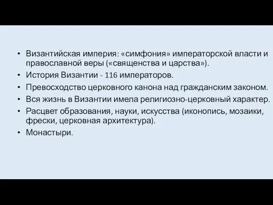 Византийская империя: «симфония» императорской власти и православной веры («священства и