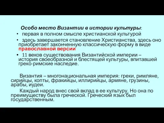 Особо место Византии в истории культуры: первая в полном смысле