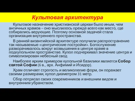 Культовая архитектура Культовое назначение христианской церкви было иным, чем античных