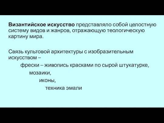 Византийское искусство представляло собой целостную систему видов и жанров, отражающую