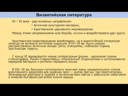 Византийская литература IV— VI века - два основных направления: Античное