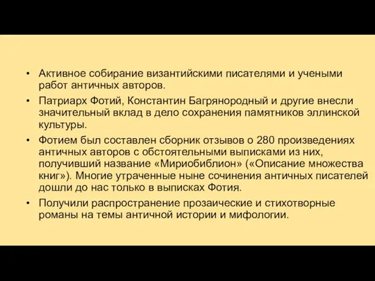 Активное собирание византийскими писателями и учеными работ античных авторов. Патриарх