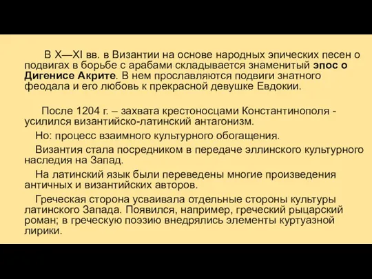 В X—XI вв. в Византии на основе народных эпических песен