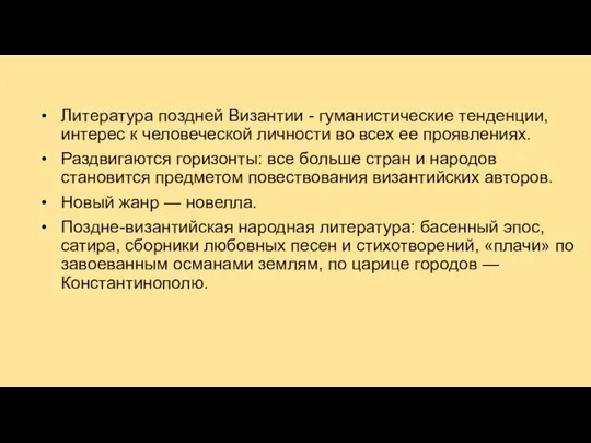 Литература поздней Византии - гуманистические тенденции, интерес к человеческой личности