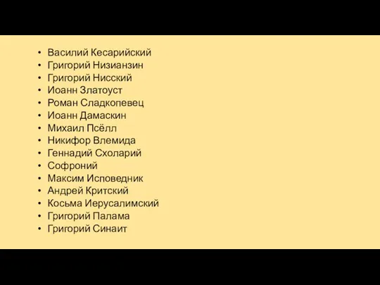 Василий Кесарийский Григорий Низианзин Григорий Нисский Иоанн Златоуст Роман Сладкопевец