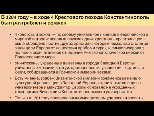 В 1204 году – в ходе 4 Крестового похода Константинополь