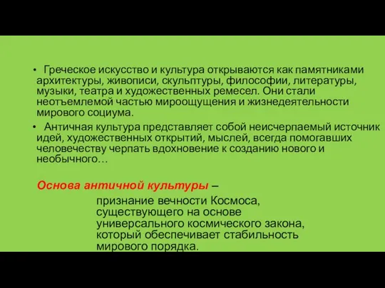 Греческое искусство и культура открываются как памятниками архитектуры, живописи, скульптуры,