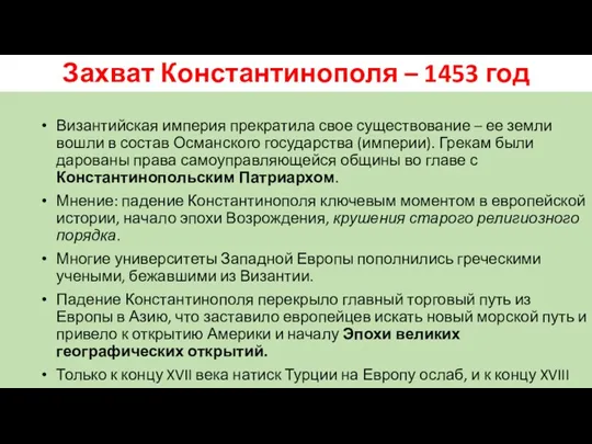 Захват Константинополя – 1453 год Византийская империя прекратила свое существование