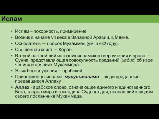 Ислам Ислам – покорность, примирение Возник в начале VII века