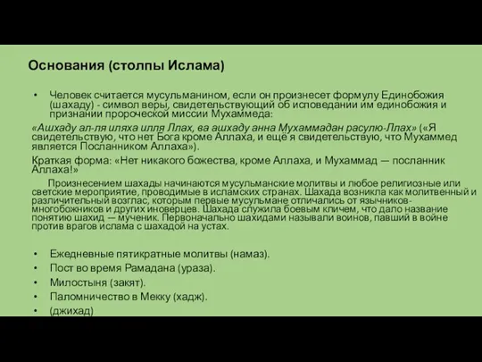 Основания (столпы Ислама) Человек считается мусульманином, если он произнесет формулу