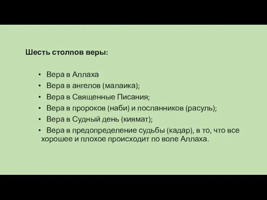 Шесть столпов веры: Вера в Аллаха Вера в ангелов (малаика);