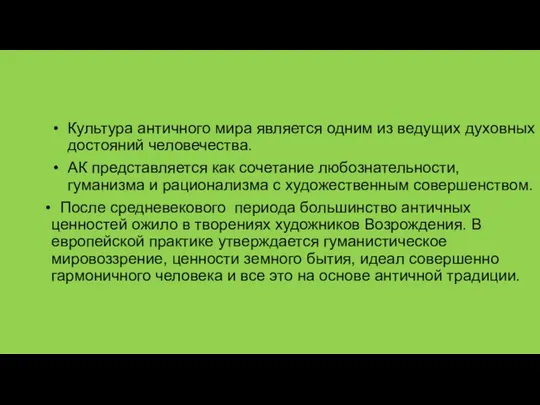 Культура античного мира является одним из ведущих духовных достояний человечества.