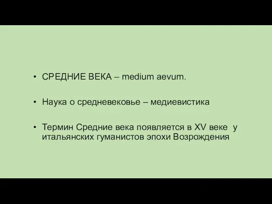 СРЕДНИЕ ВЕКА – medium aevum. Наука о средневековье – медиевистика