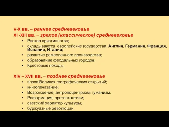 V-X вв. – раннее средневековье XI -XIII вв. – зрелое