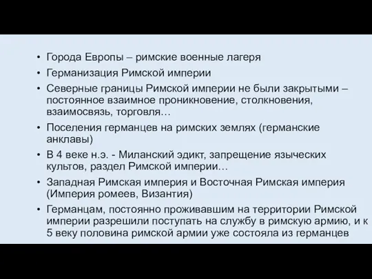 Города Европы – римские военные лагеря Германизация Римской империи Северные