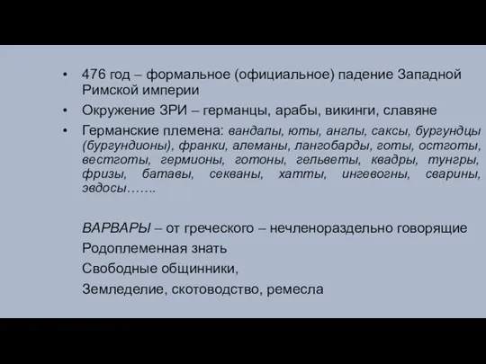 476 год – формальное (официальное) падение Западной Римской империи Окружение