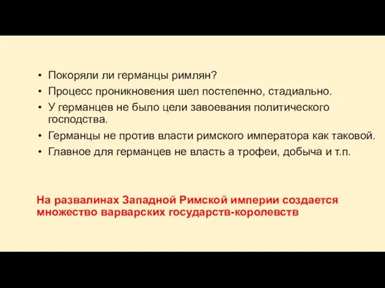 Покоряли ли германцы римлян? Процесс проникновения шел постепенно, стадиально. У