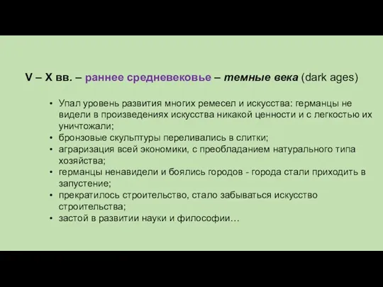 V – X вв. – раннее средневековье – темные века