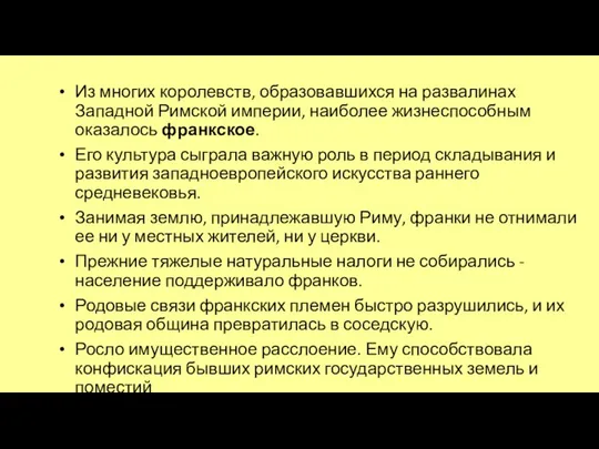 Из многих королевств, образовавшихся на развалинах Западной Римской империи, наиболее