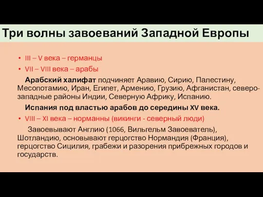 Три волны завоеваний Западной Европы III – V века –