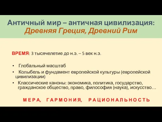 Античный мир – античная цивилизация: Древняя Греция, Древний Рим ВРЕМЯ: