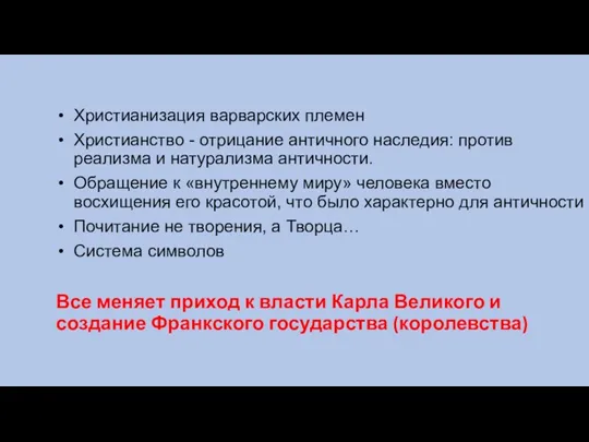 Христианизация варварских племен Христианство - отрицание античного наследия: против реализма