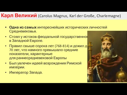 Карл Великий (Carolus Magnus, Karl der Große, Charlemagne) Одна из