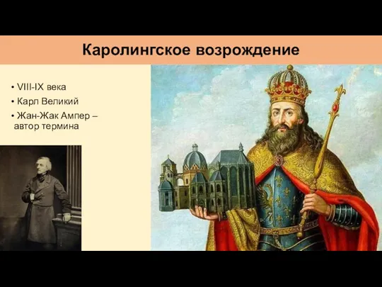 Каролингское возрождение VIII-IX века Карл Великий Жан-Жак Ампер – автор термина