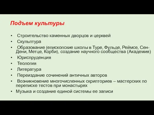 Подъем культуры Строительство каменных дворцов и церквей Скульптура Образование (епископские