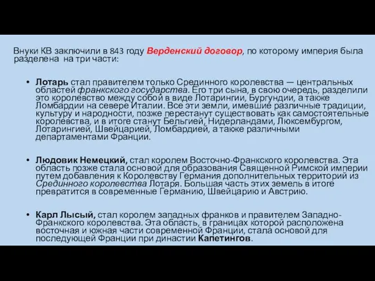 Внуки КВ заключили в 843 году Верденский договор, по которому