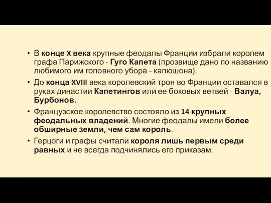 В конце X века крупные феодалы Франции избрали королем графа