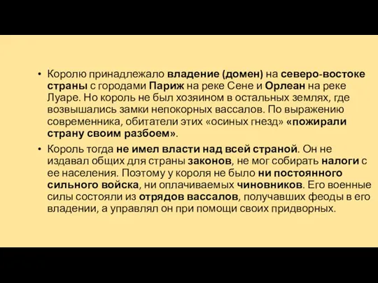 Королю принадлежало владение (домен) на северо-востоке страны с городами Париж