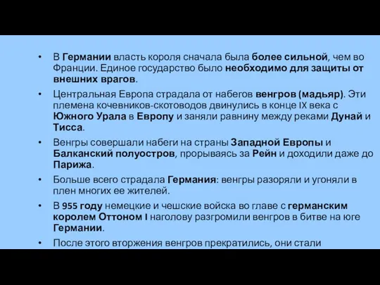 В Германии власть короля сначала была более сильной, чем во