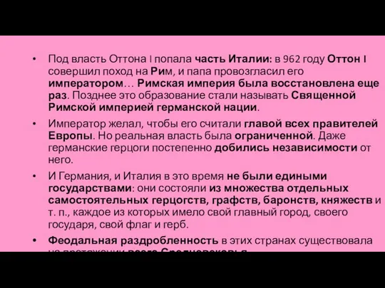 Под власть Оттона I попала часть Италии: в 962 году