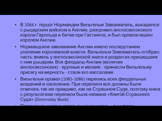 В 1066 г. герцог Нормандии Вильгельм Завоеватель, высадился с рыцарским